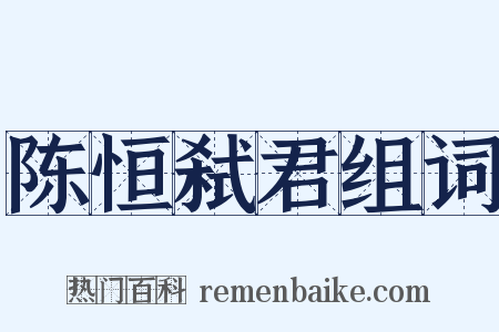 陈恒弑君组词是什么意思的图片